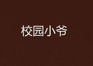 蜡笔小新兄妹春节大拜年